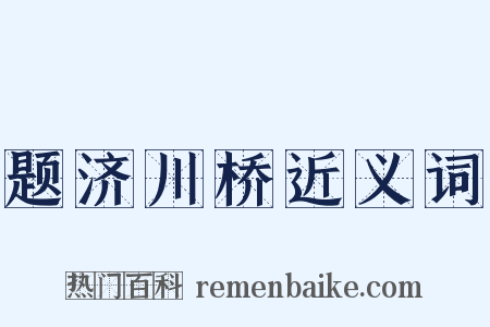 题济川桥近义词是什么意思的图片